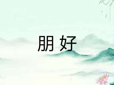 朋好