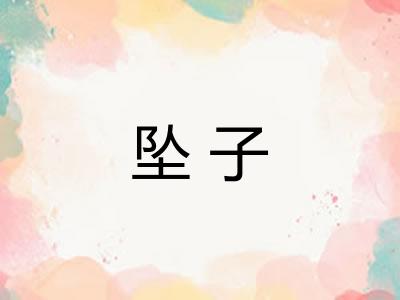 坠子
