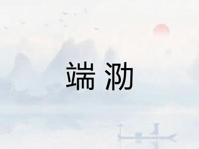 端泐