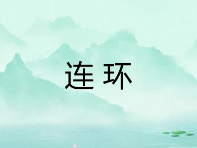 连环 连环