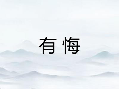 有悔