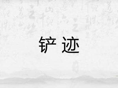 铲迹