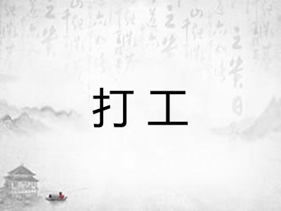 打工