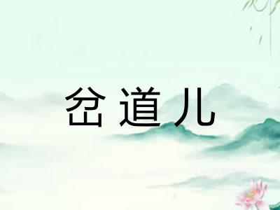 岔道儿