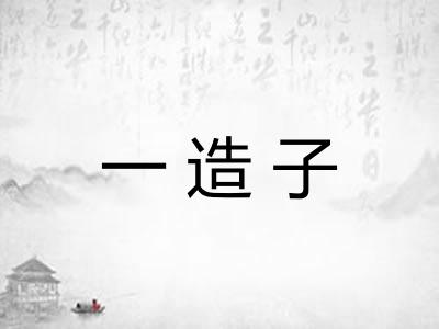 一造子 一造子