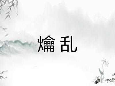 爚乱 爚乱