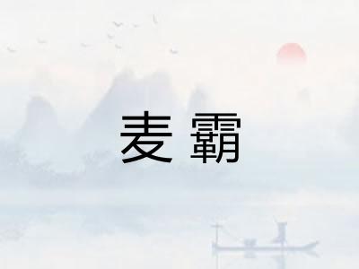 麦霸