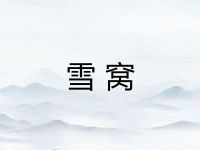 雪窝