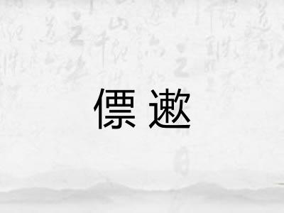僄遬