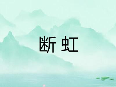 断虹 断虹