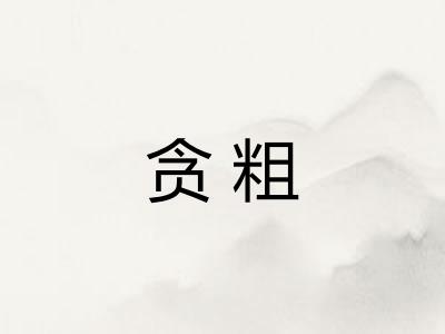 贪粗