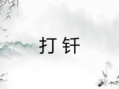 打钎