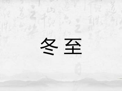 冬至