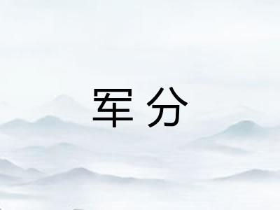 军分
