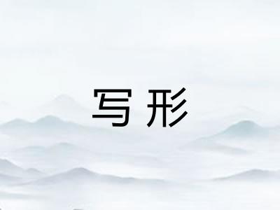 写形