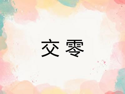 交零 交零