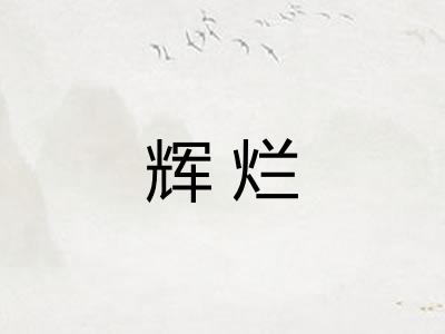 辉烂