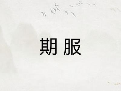 期服 期服