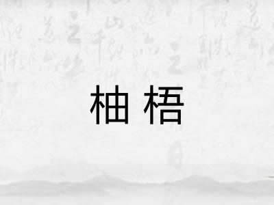 柚梧