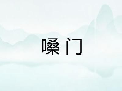 嗓门 嗓门