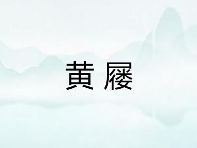 黄屦