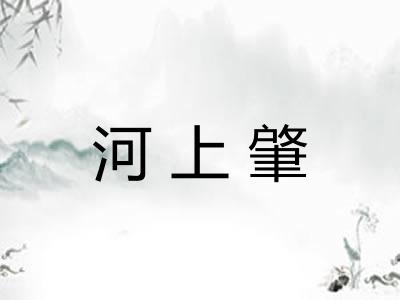 河上肇