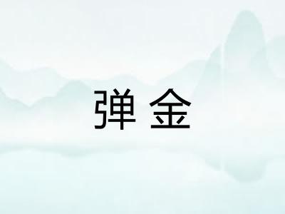 弹金