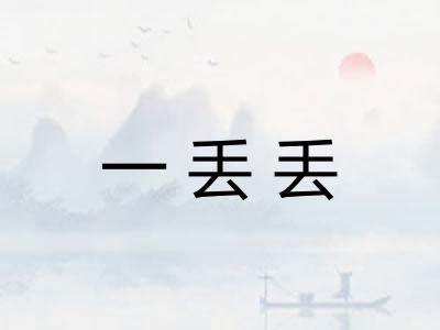 一丢丢 一丢丢