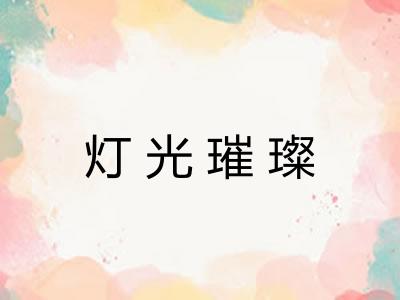 灯光璀璨 灯光璀璨