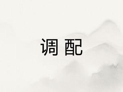 调配 调配