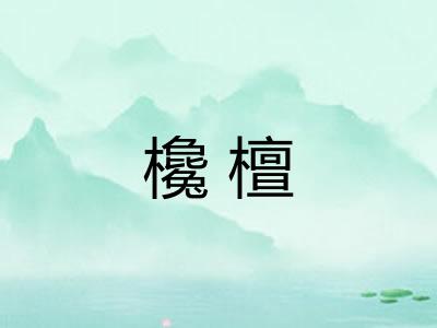 欃檀