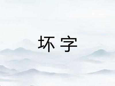 坏字 坏字