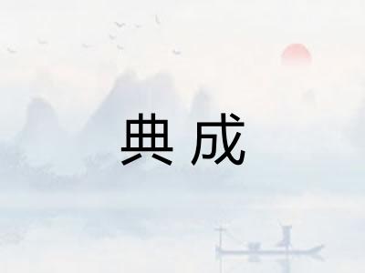 典成