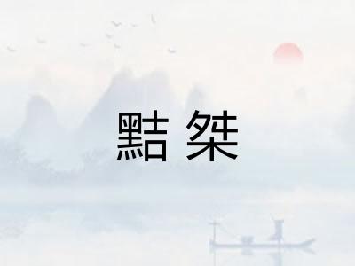 黠桀