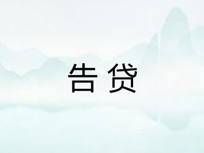 告贷