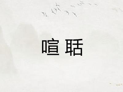喧聒