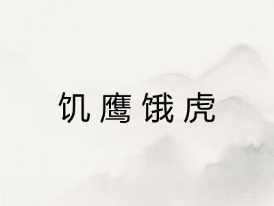 饥鹰饿虎