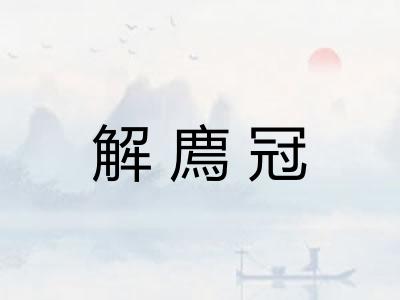 解廌冠