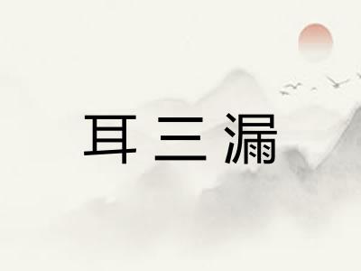 耳三漏