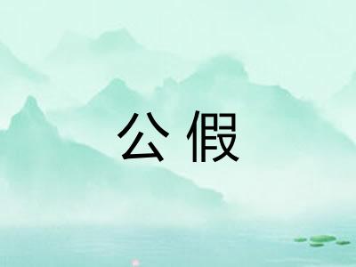 公假