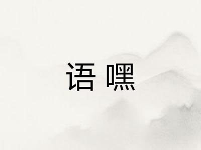 语嘿