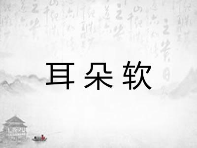 耳朵软 耳朵软