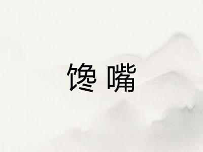 馋嘴