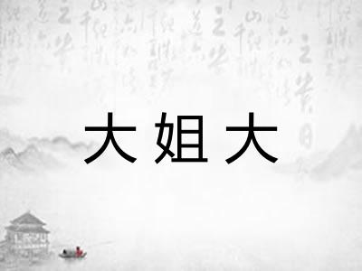大姐大
