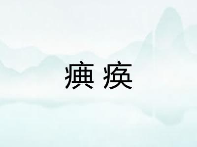 痶痪
