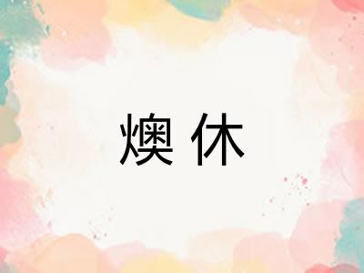 燠休