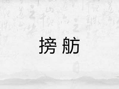 搒舫
