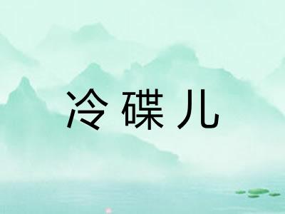 冷碟儿 冷碟儿