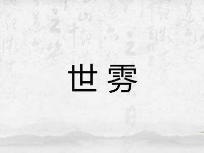世雰