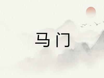 马门